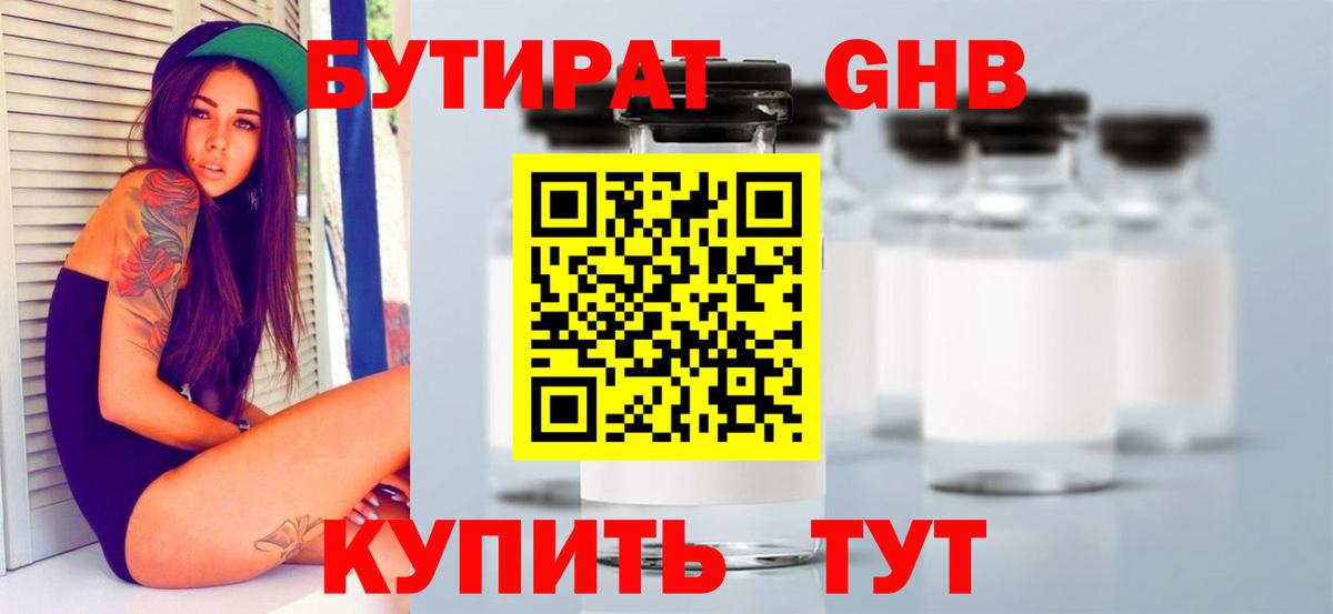 БУТИРАТ бутандиол Чернушка